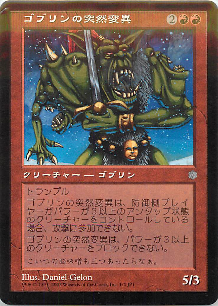 マジックザギャザリング MTG 赤 ゴブリンの突然変異 ICE-1 BOX プロモ 【中古】