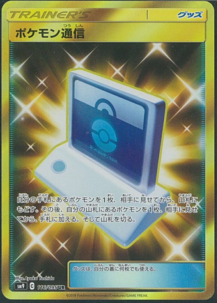 ポケモンカード ポケモン通信 SM9 116/095 UR 【中古】