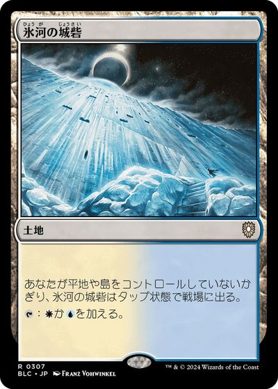 マジックザギャザリング MTG 無色 氷河の城砦 BLC-307 レア 【中古】