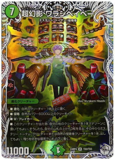 乐天商城 - デュエルマスターズ 超幻影 ワラシベイベー(トレジャー) DM24RP4 TD3/TD3 スーパーレア DuelMasters 【中古】