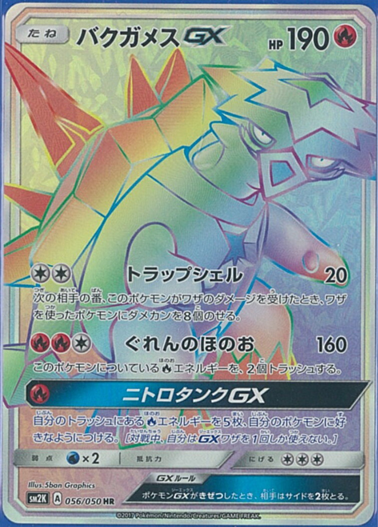 ポケモンカード バクガメスGX SM2K 056/050 HR 【中古】