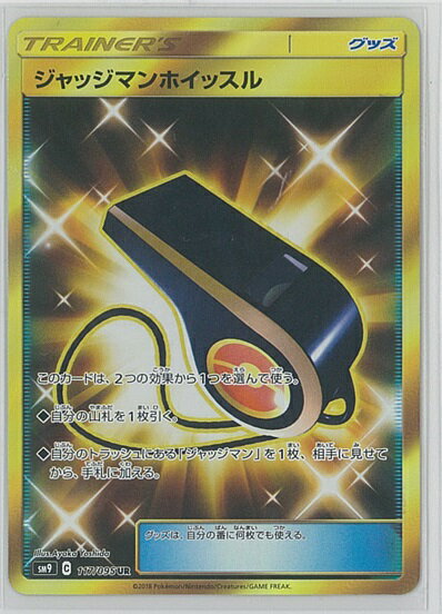 ポケモンカード ジャッジマンホイッスル SM9 117/095 UR 【中古】