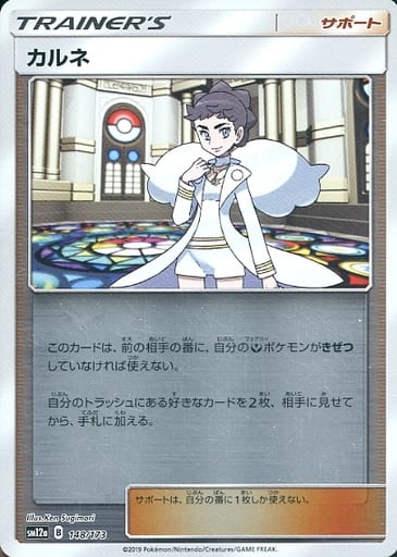 ポケモンカード カルネ(ミラー) SM12a 148/173 【中古】