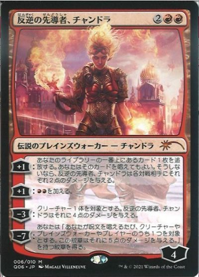 マジックザギャザリング MTG 赤 反逆の先導者、チャンドラ Q06-6 神話レア 【中古】