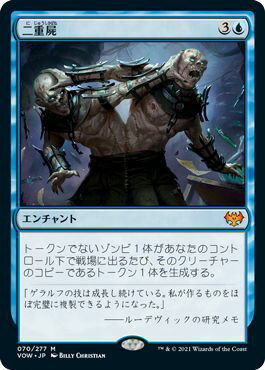 マジックザギャザリング MTG 青 二重屍 VOW-70 神話レア 【中古】