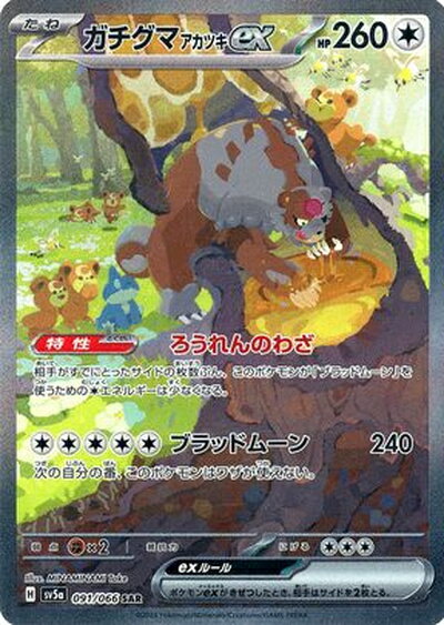 ポケモンカード ガチグマアカツキex SV5a 091/066 SAR 【中古】