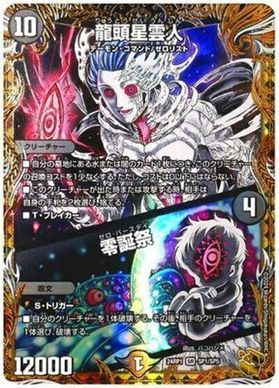 デュエルマスターズ 龍頭星雲人 / 零誕祭(トレジャー) DM24RP1 SP1/SP5 スーパーレ...