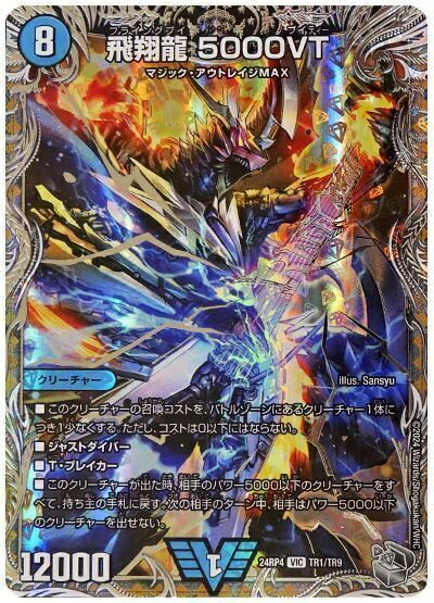 デュエルマスターズ 飛翔龍 5000VT(トレジャー) DM24RP4 TR1/TR9 ビクトリー DuelMasters 【中古】