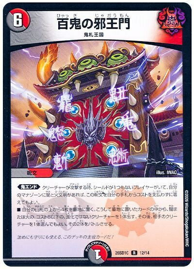 デュエルマスターズ 百鬼の邪王門 DM26SD1C 12/14 レア DuelMasters 【中古】