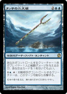 マジックザギャザリング MTG 青 タッサの二叉槍 THS-42 レア 【中古】