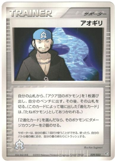 ポケモンカード アオギリ ADV3-1/2S 029/033 【中古】