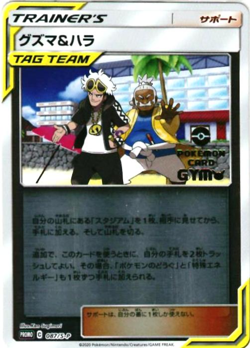 ポケモンカード グズマ&ハラ PROMO 087/S-P PROMO 【中古】