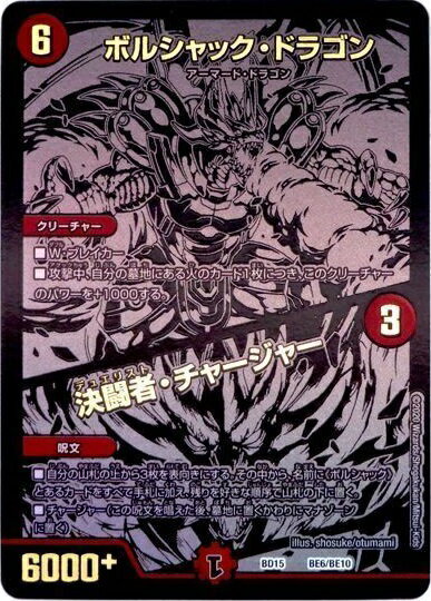デュエルマスターズ ボルシャック・ドラゴン / 決闘者・チャージャー DMBD15 BE6/BE10 プロモ DuelMast..