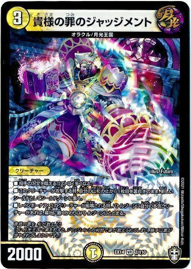 デュエルマスターズ 貴様の罪のジャッジメント DMEX14 2/110 ベリーレア DuelMasters 【中古】