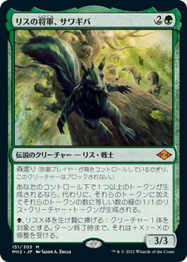 マジックザギャザリング MTG 緑 リスの将軍、サワギバ MH2-151 神話レア 【中古】