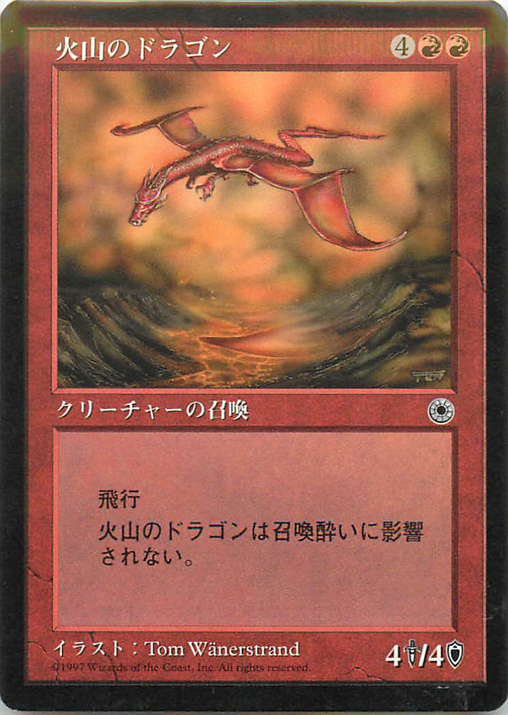 マジックザギャザリング MTG 赤 火山のドラゴン POR-153 レア 【中古】
