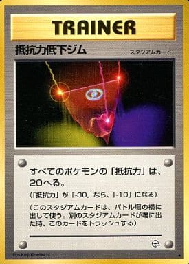 ポケモンカード 抵抗力低下ジム 旧G-1 R 【中古】