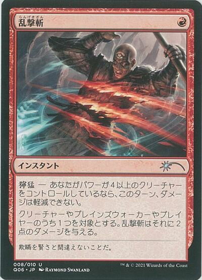 マジックザギャザリング MTG 赤 乱撃斬 Q06-8 アンコモン 【中古】