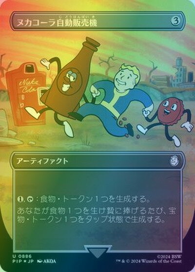 マジックザギャザリング MTG 茶 ヌカコーラ自動販売機(ボーダーレス/サージFoil) PIP-886 アンコモン Foil 【中古】