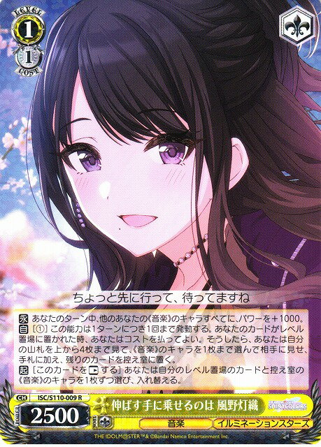 伸ばす手に乗せるのは 風野灯織 ISC/S110-009 R 【中古】