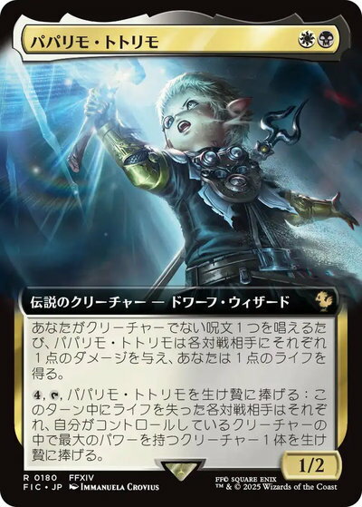 マジックザギャザリング MTG 金(多色) パパリモ・トトリモ(拡張) FIC-180 レア 【中古】