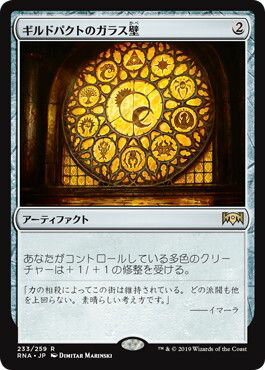 マジックザギャザリング MTG 茶 ギルドパクトのガラス壁 RNA-233 レア 【中古】