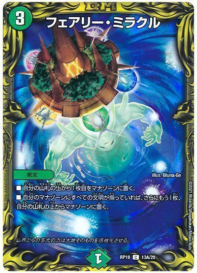 デュエルマスターズ フェアリー・ミラクル(20th) DMRP18 13A/20 コモン DuelMasters 【中古】