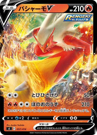 ポケモンカード バシャーモV SI 057/414 【中古】