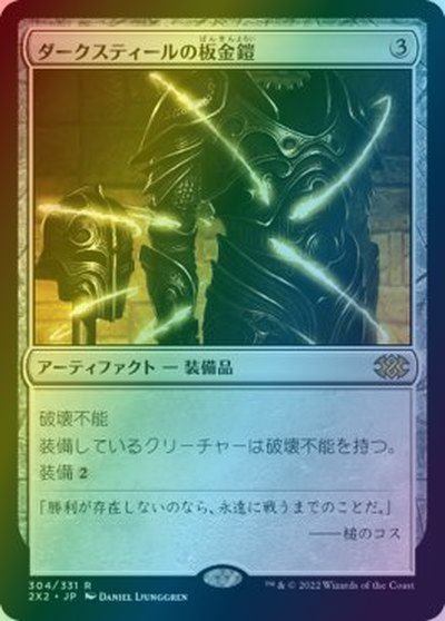 マジックザギャザリング MTG 茶 ダークスティールの板金鎧 2X2-304 レア Foil 【中古】