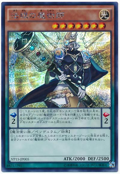 遊戯王 法眼の魔術師 VP15-JP005 シークレット 【中古】