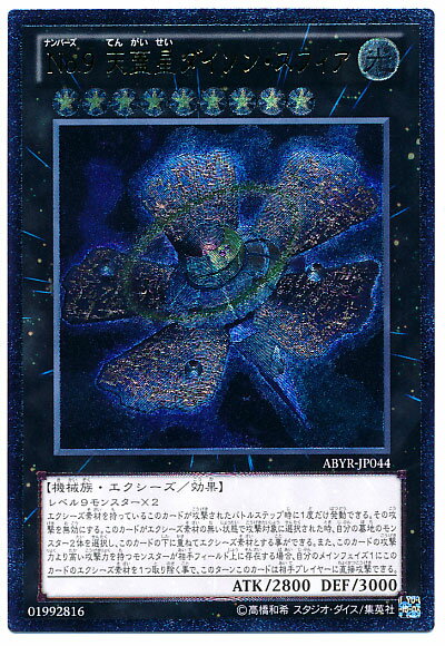 遊戯王 No.9 天蓋星ダイソン・スフィア ABYR-JP044 アルティメット 【中古】