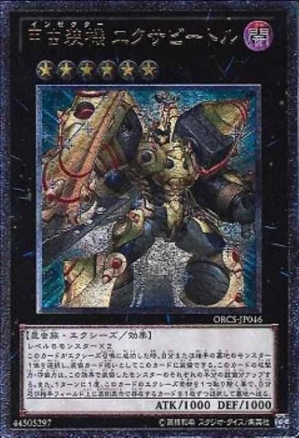 遊戯王 甲虫装機エクサビートル ORCS-JP046 アルティメット 【中古】