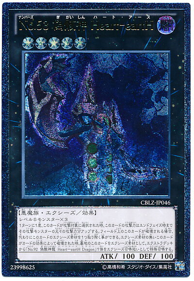 遊戯王 No.53 偽骸神Heart－eartH CBLZ-JP046 アルティメット 【中古】