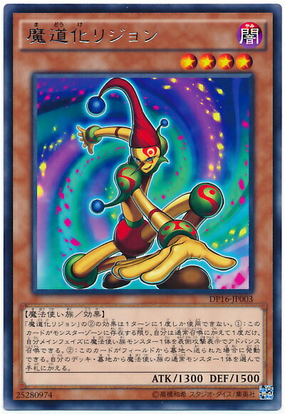 遊戯王 魔道化リジョン DP16-JP003 レア【ランクA】【中古】