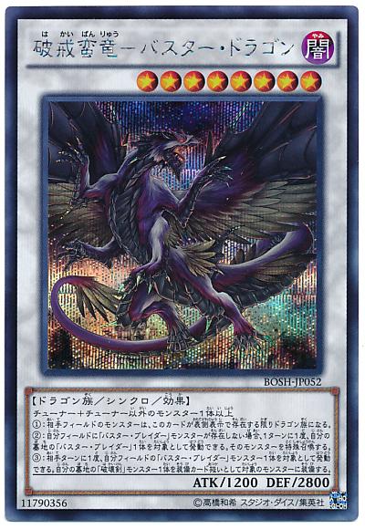 遊戯王 破戒蛮竜－バスター・ドラゴン BOSH-JP052 シークレット 