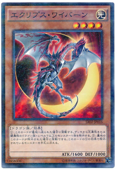 遊戯王 エクリプス・ワイバーン SR02-JP016 ノーマルパラレル 【中古】