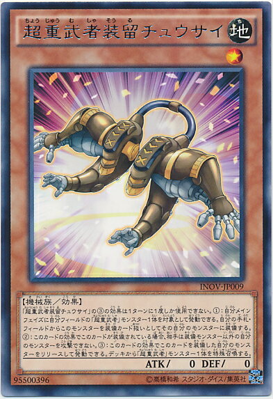 遊戯王 超重武者装留チュウサイ INOV-JP009 レア 【中古】