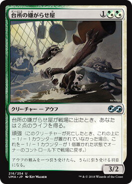 マジックザギャザリング MTG 金(多色) 台所の嫌がらせ屋 UMA-216 アンコモン 【中古】