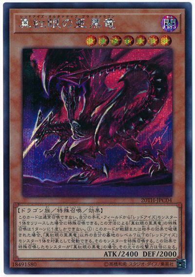 遊戯王 真紅眼の亜黒竜 20TH-JPC04 シークレット 【中古】