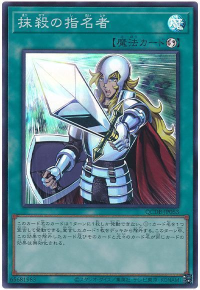 遊戯王 抹殺の指名者 QCDB-JP053 スーパー 【中古】