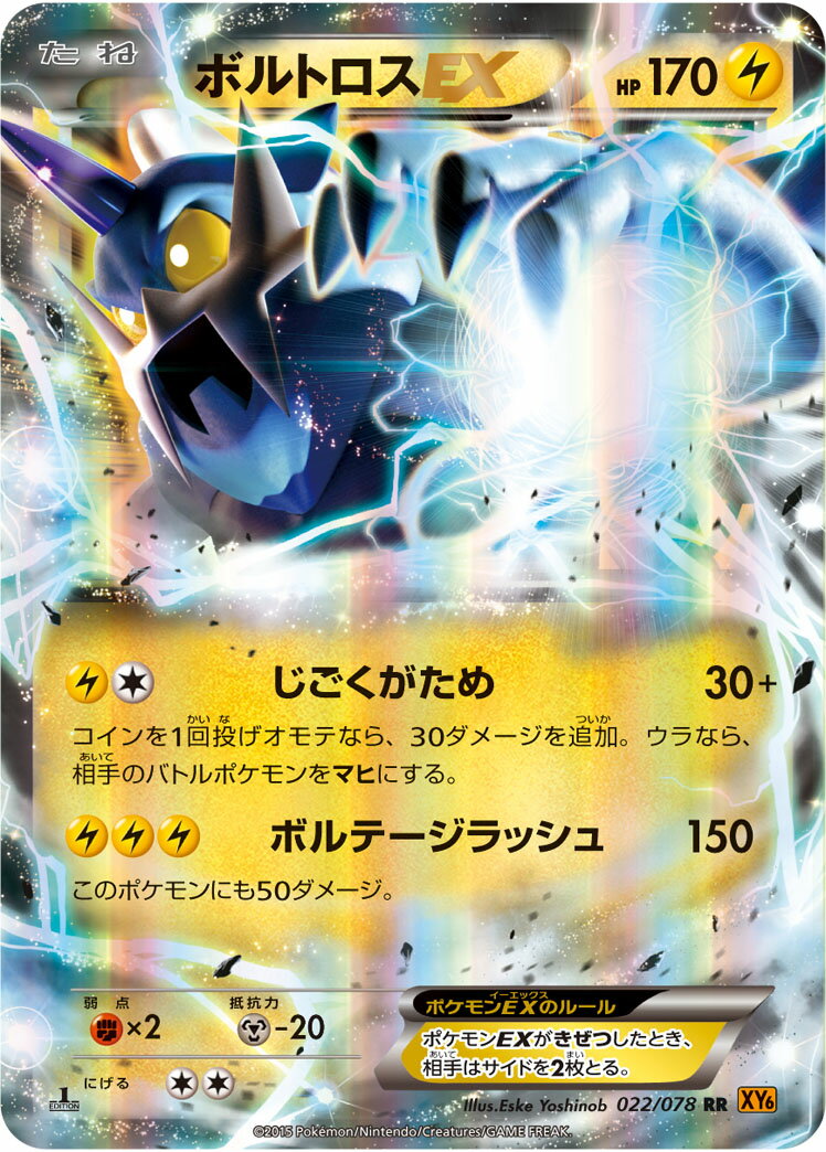 ポケモンカード ボルトロスEX XY6 022/078 RR 【中古】