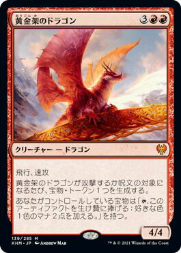 マジックザギャザリング MTG 赤 黄金架のドラゴン KHM-139 神話レア 【中古】