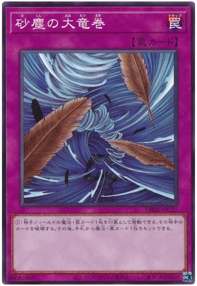 遊戯王 砂塵の大竜巻 DR02-JPC27 ノーマル 【中古】