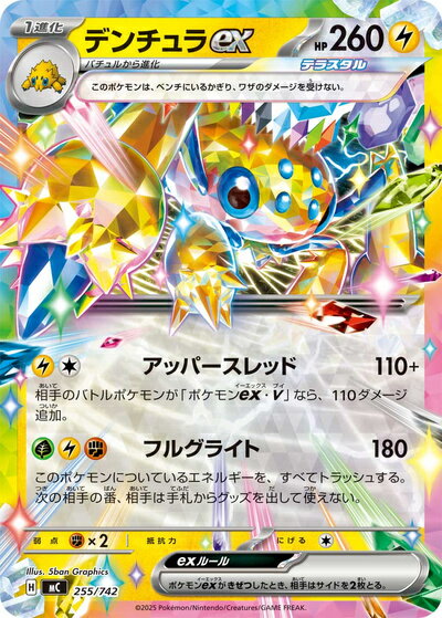 ポケモンカード デンチュラex MC 255/742 【中古】