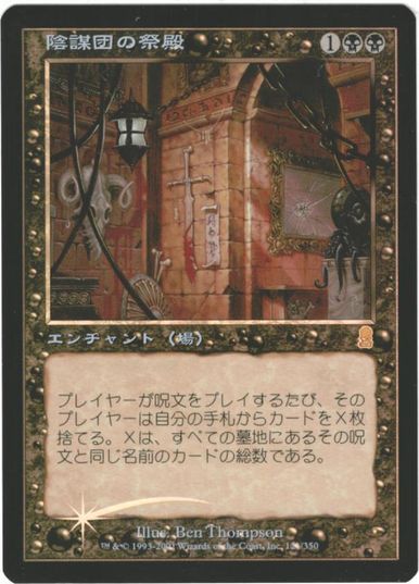 マジックザギャザリング MTG 黒 陰謀団の祭殿 ODY-121 レア Foil 【中古】