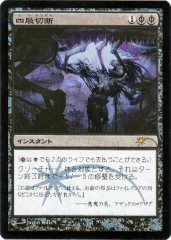 マジックザギャザリング MTG 四肢切断 F12-4 FNM プロモ Foil 【中古】