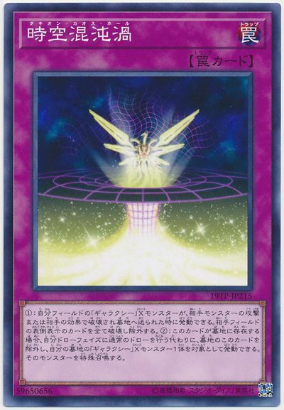 遊戯王 時空混沌渦 19TP-JP215 ノーマル 【中古】
