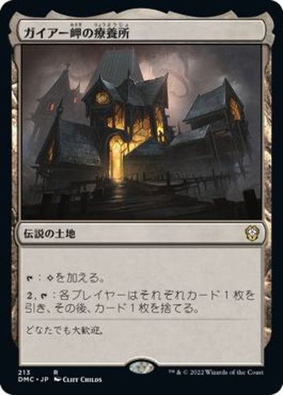マジックザギャザリング MTG 無色 ガイアー岬の療養所 DMC-213 レア 【中古】