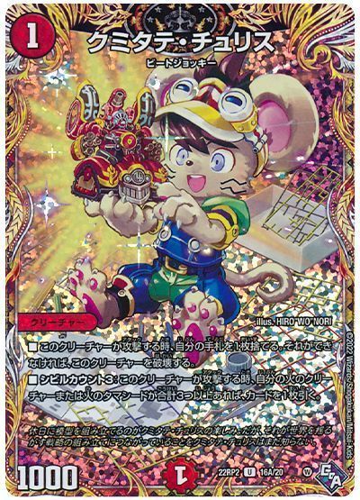 デュエルマスターズ クミタテ・チュリス DM22RP2 16A/20 アンコモン DuelMasters 【中古】