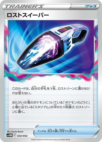 ポケモンカード ロストスイーパー SVHM 033/053 【中古】